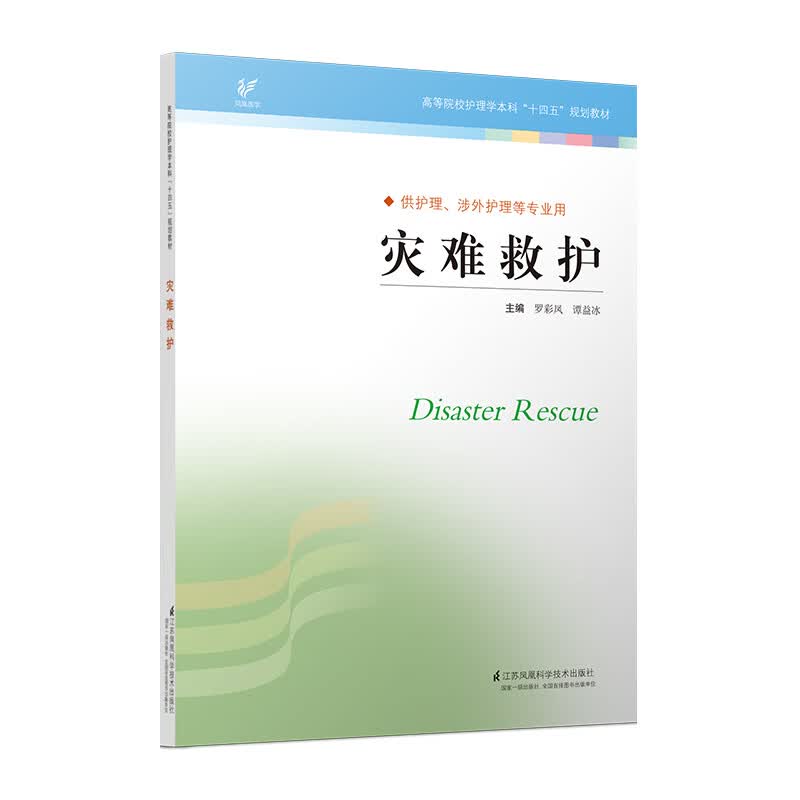 灾难救护 罗彩凤（高等院校护理学本科“十四五”规划教材