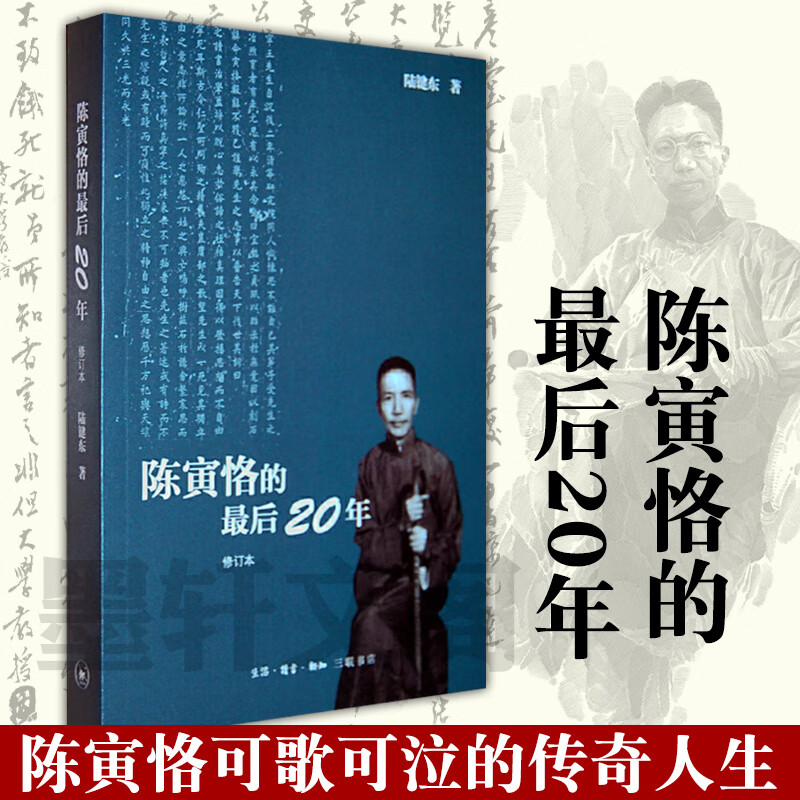陈寅恪的最后20年(修订本) 陆建东人物传记小说书籍 国学大师 后二十年坎坷经历 文学小说畅销书排行