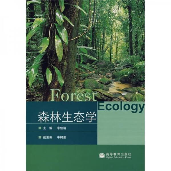 森林生态学9787040200089