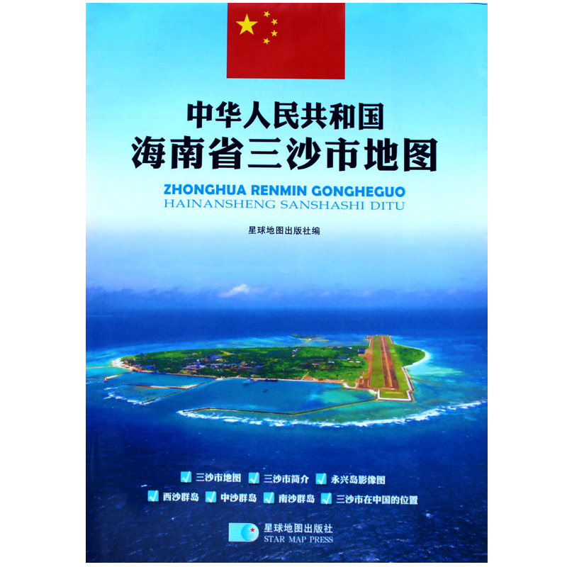 中国海南省三沙市地图贴图 耐折高清双面防水 永兴岛影像图 西沙 中沙