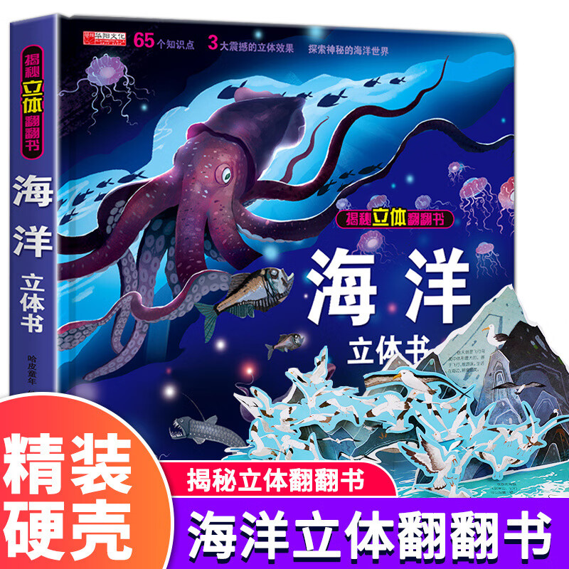 探秘海洋立体书儿童3d立体书8岁以上翻翻书绘本故事书 6-10岁幼儿 京东折扣/优惠券