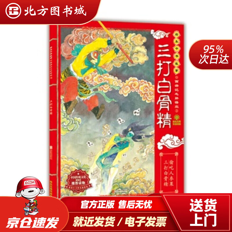 【正版现货】绘本中华故事·西游记之孙悟空3：三打白骨精东瓜,朱世芳 北方图书城