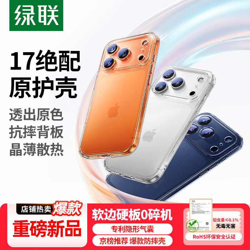 绿联【相机键全包|软边不伤机】适用iphone17Pro手机壳苹果17Pro保护套超薄散热气囊防摔全包透明抗黄