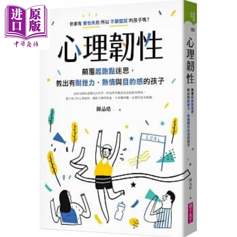 心理韧性 心理韌性 顛覆起跑點迷思 教出有耐挫力 熱情與目的感的孩子 港台亲子原版
