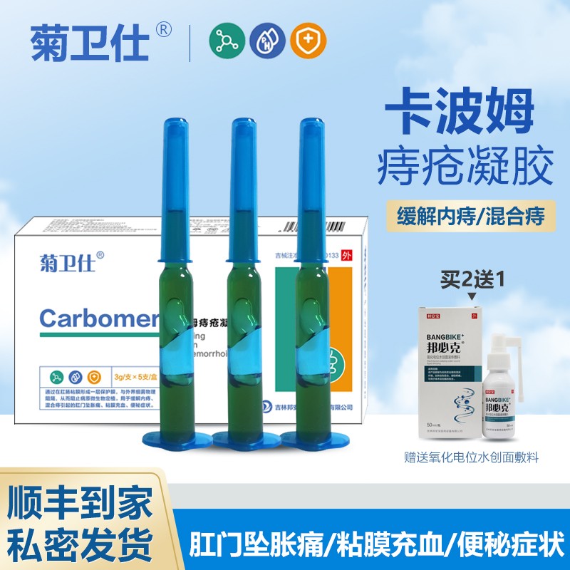 邦立克 痔疮凝胶敷料 菊卫士卡波姆痔疮膏消痔疮去肉球缓解内痔混合痔