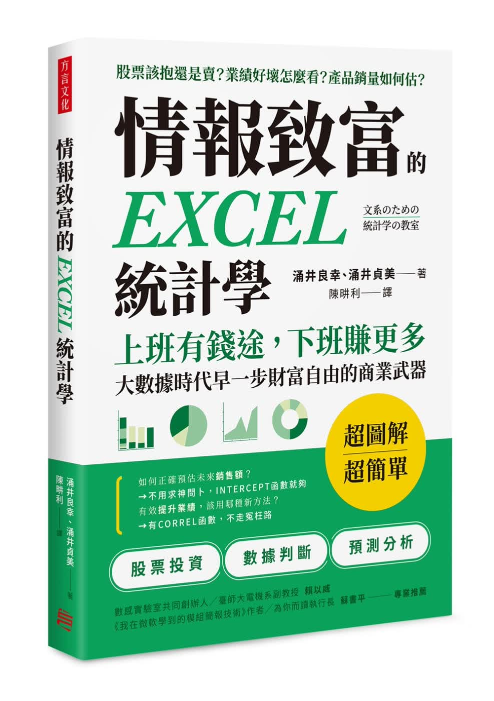 预售 涌井良幸情报致富的EXCEL统计学：上班有钱途，下班赚更多，大数据时代早一步财富自由的商业武器