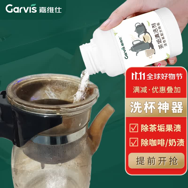 嘉维仕（Garvis）茶渍茶垢清洁剂洗杯子茶壶具清洗剂咖啡机渍除垢剂去茶垢神器200g属于什么档次？