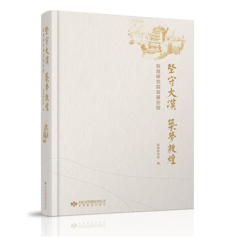 坚守大漠筑梦敦煌——敦煌研究院发展历程 图书