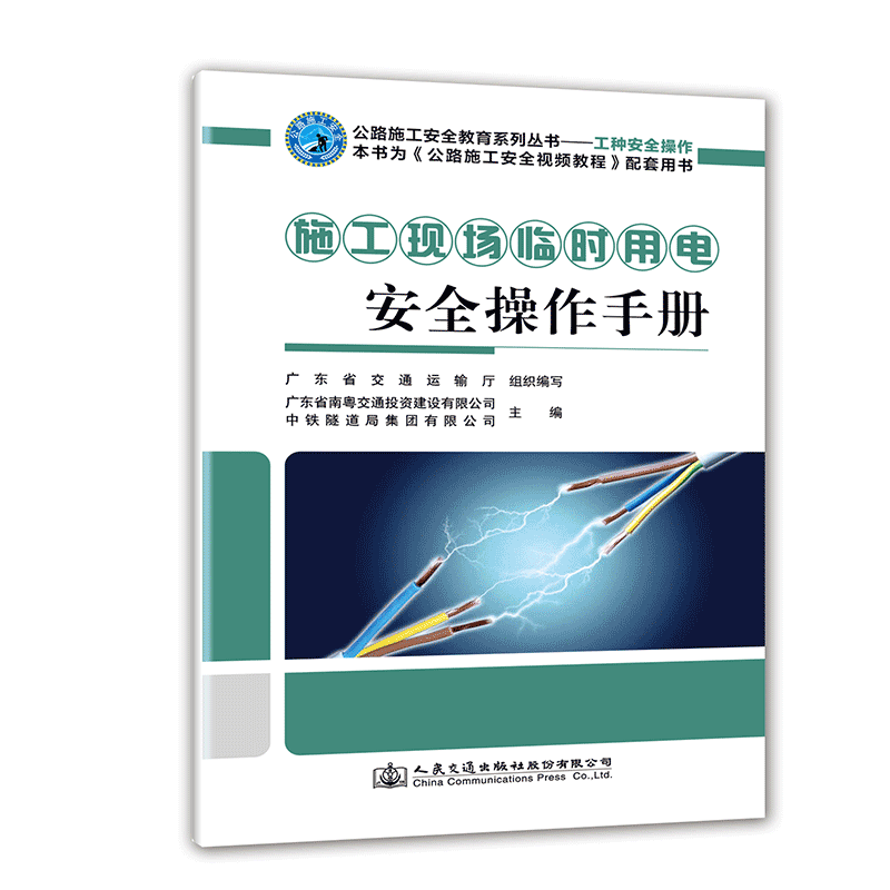 正版 施工现场临时用电安全操作手册 公路施工安全教育系列丛书 人民交通出版社股份有限公司 广东省交