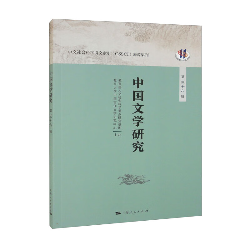 中国文学研究(第三十六辑)