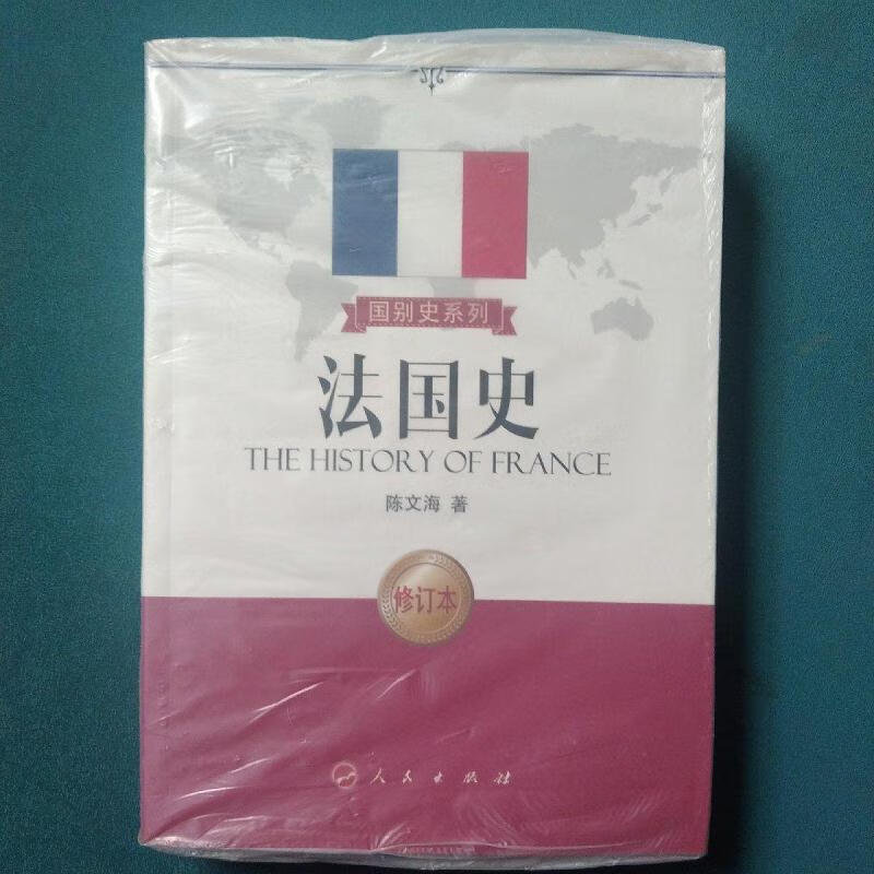 法国史(修订版):the history of france陈文海人民出版社