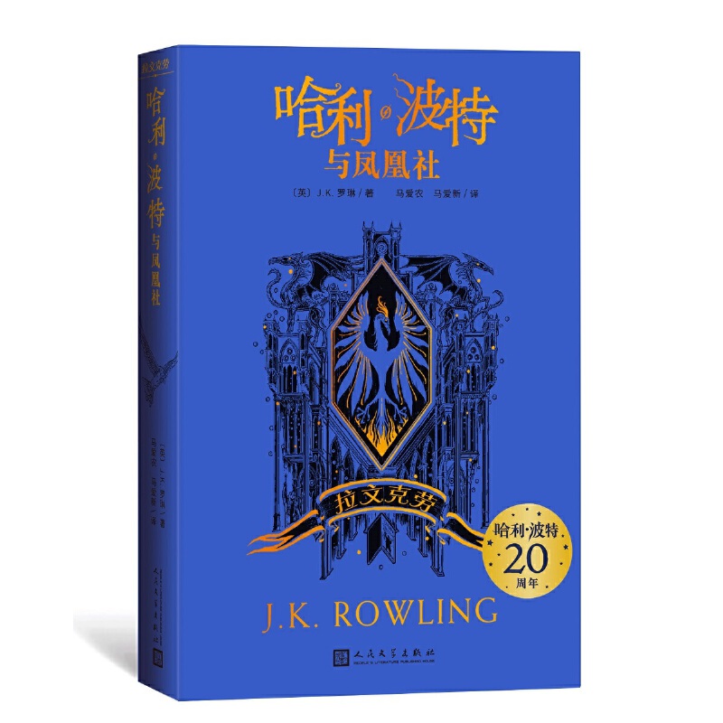 哈利·波特与凤凰社-拉文克劳 J.K.罗