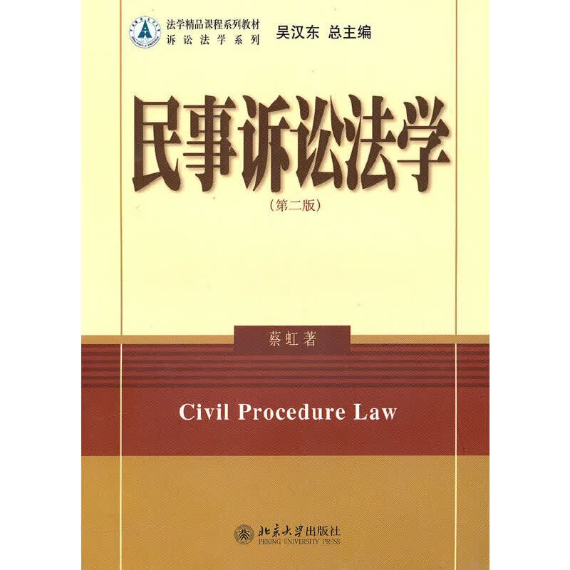 民事诉讼法学（第二版）