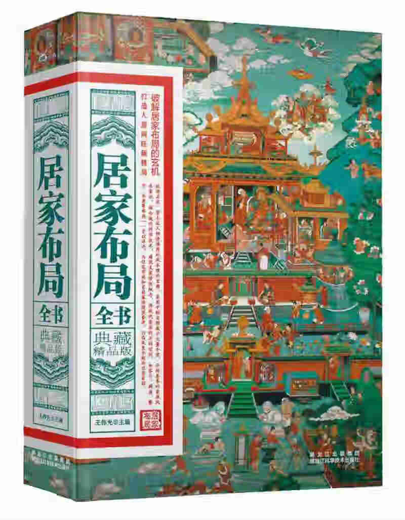 居家布局全书（典藏精品版）【正版书籍】