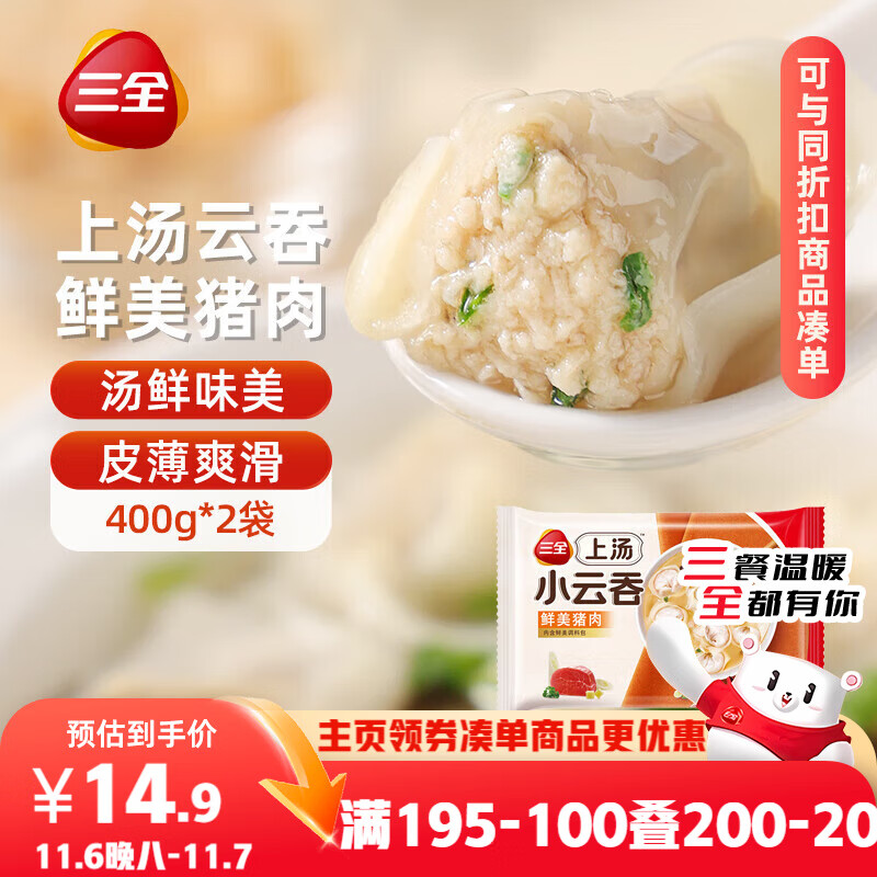 三全上汤小云吞鲜美猪肉馅400g*2袋约100只 早餐食品速食早点馄饨云吞
