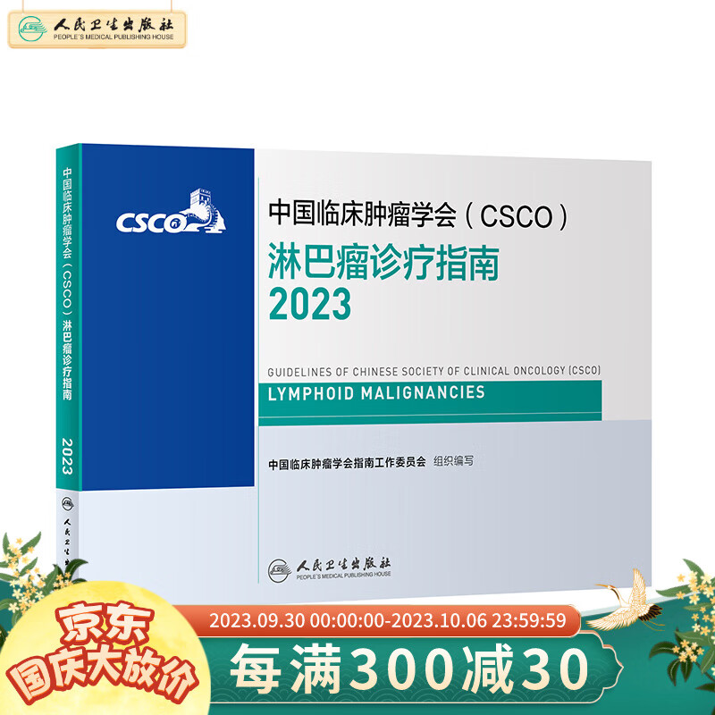 csco指南2023 淋巴瘤诊疗指南 可搭胃癌肝癌肾肺癌乳腺宫颈癌恶性血液病结直肠癌常见恶性合订本 人民卫生出版社CSCO肿瘤癌症书籍属于什么档次？