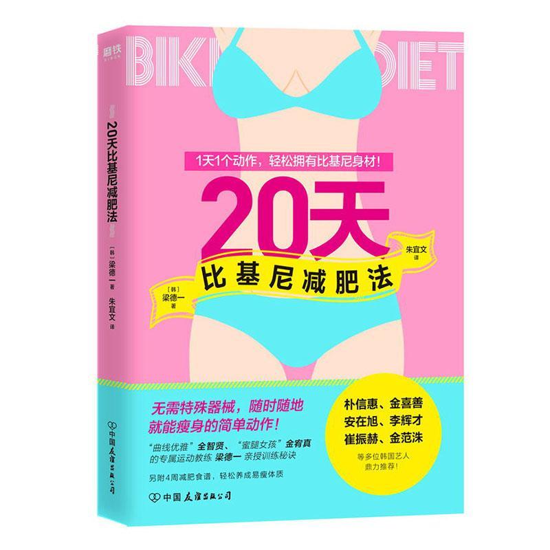 20天比基尼减肥法梁德一时尚/美妆9787505748811