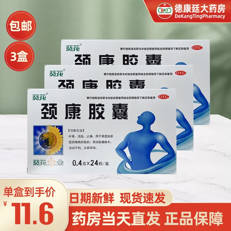 葵花 颈康胶囊 0.