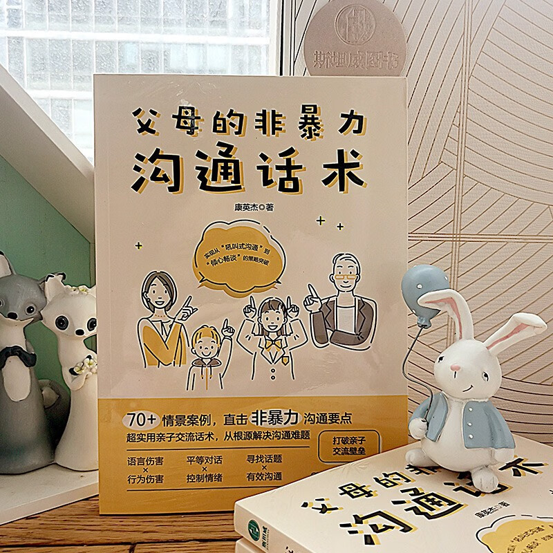 父母的非暴力沟通话术：正面管教男孩女孩的亲子关系训练手册详情图