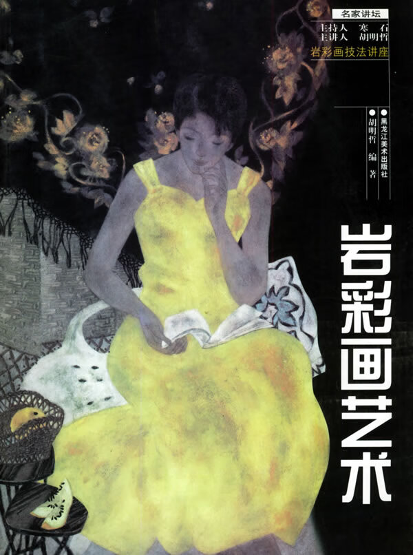 岩彩画艺术 胡明哲著 黑龙江美术出版社 9787531808985