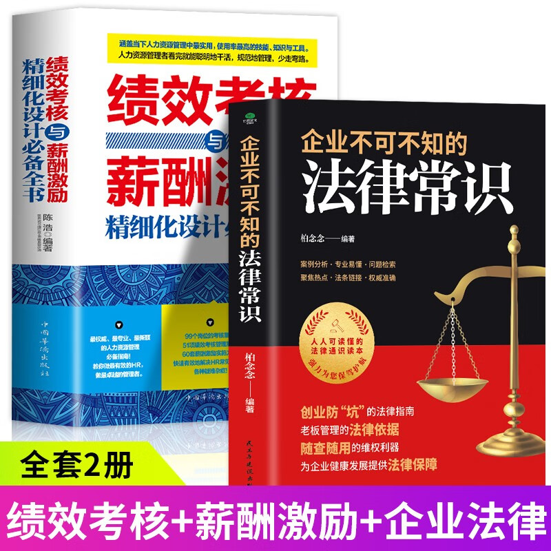 全2册 企业不可不知的法律常识+绩效考核与薪酬激励 人力资源管理制度规范人事书籍企业管理学书籍