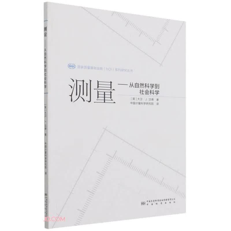 测量--从自然科学到社会科学/国家质量基础设施NQI系列研究丛书