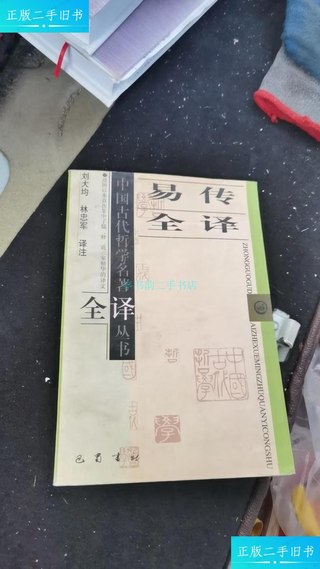 【二手9成新】易传全译(一版一印)刘大钧 巴蜀书社