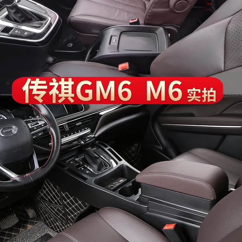 芳恒2021款传祺M6扶手箱2020款广汽传祺GM6改装2019款中央通道总成 【黑色】传祺GM6 传祺M6