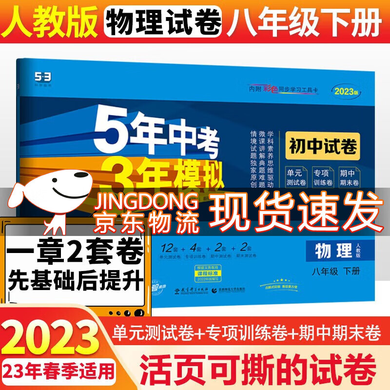 5年中考3年模拟八年级下册练习册2023五三初中试卷五年中考三年模拟初二五三天天练 试卷物理人教