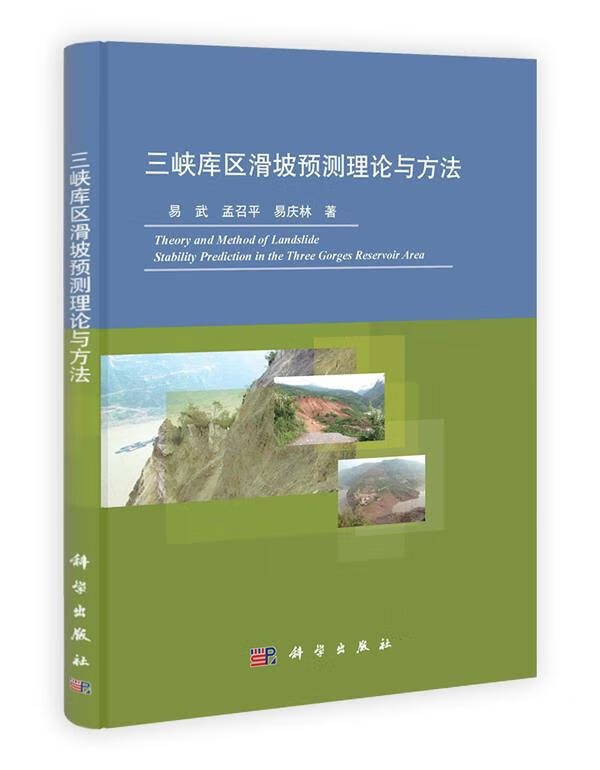 三峡库区滑坡预测理论与方法