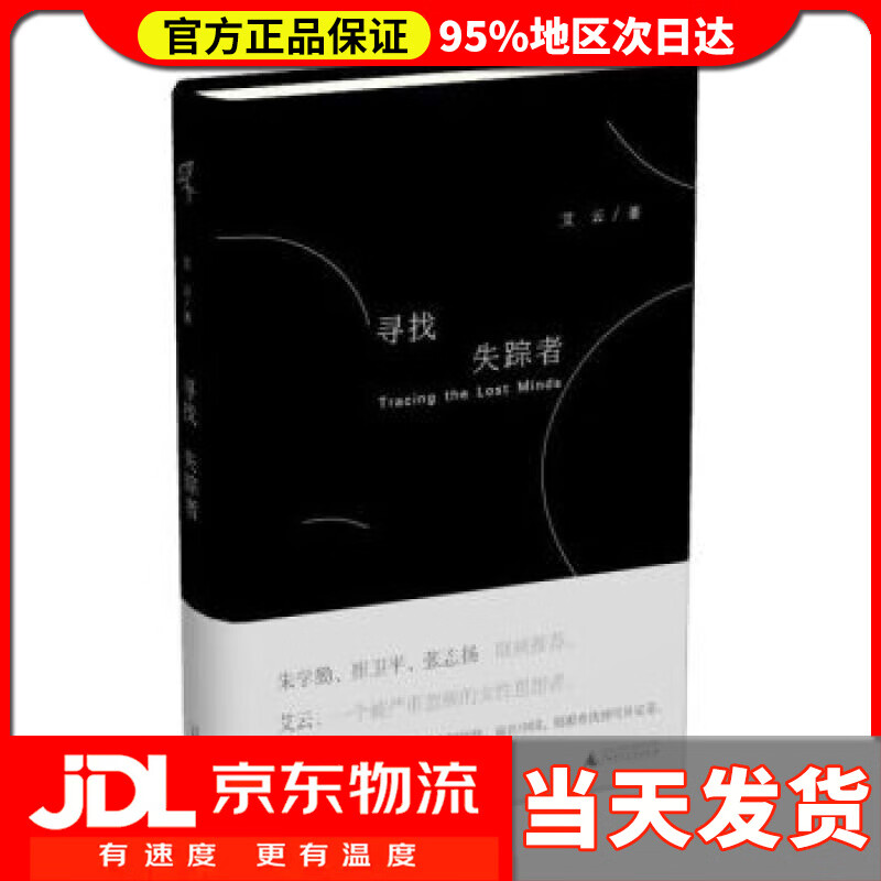 新民说 寻找失踪者 艾云 著