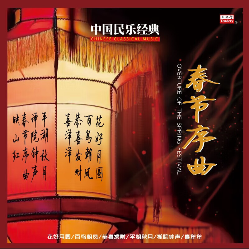 中国民乐经典春节序曲正版黑胶LP唱片留声机专用12寸大碟唱盘 百鸟朝凤 花好月圆 恭喜发财