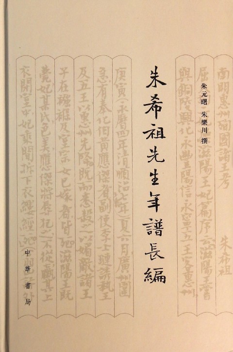 朱希祖先生年谱长编(精)