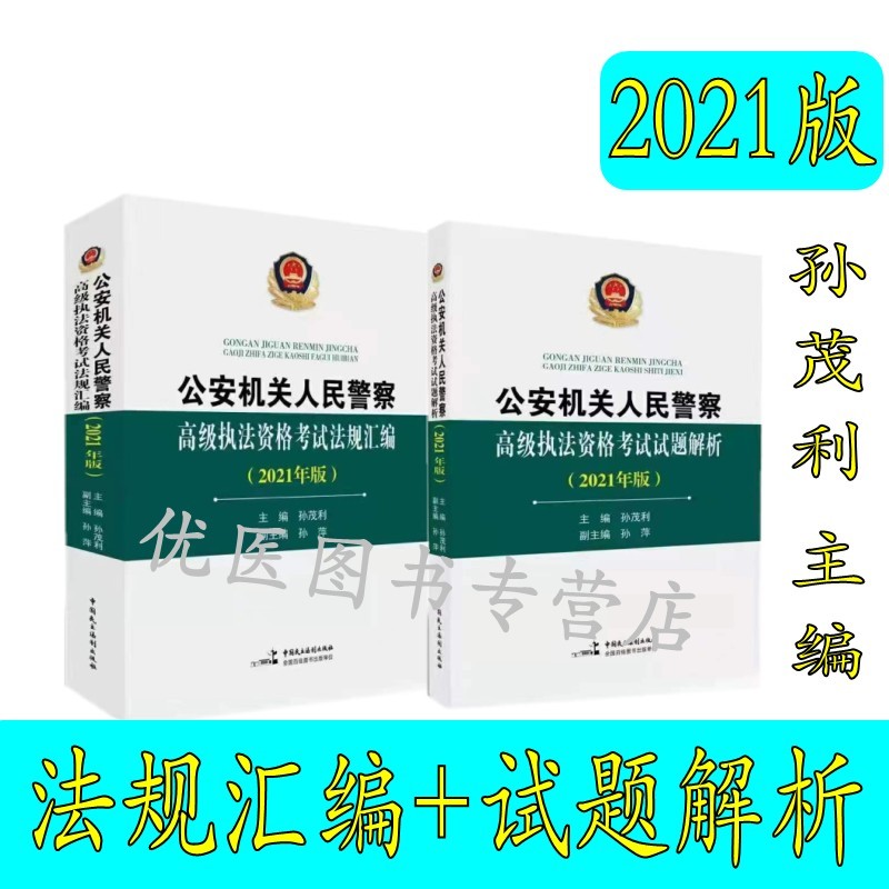 备考2022公安机关人民警察高级执法资格考试法规汇编试题解析考试指南2021中国民主法治出版社 孙茂利 著原中国人民公安大学出版社 试题解析+法规汇编