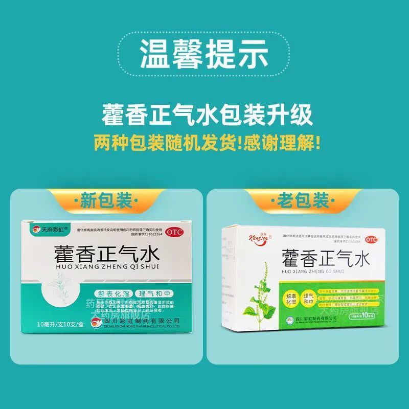康森天府彩虹藿香正气水10ml*10支头痛昏重胸膈痞闷脘腹胀痛呕吐泄泻药 5盒【药师推荐】