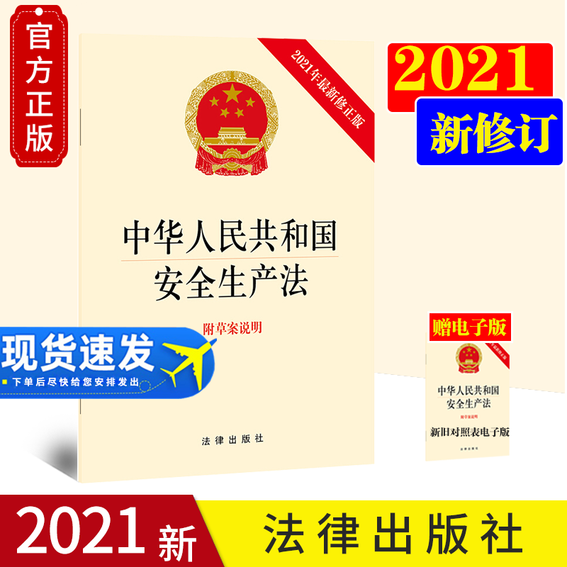 现货 2021年中华人民共和国安全生产法(新修正版 附草案说明） 法律出版社