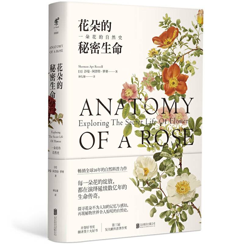 花朵的秘密生命一朵花的自然史国内知名科普作家李淼倾情再现植物世界