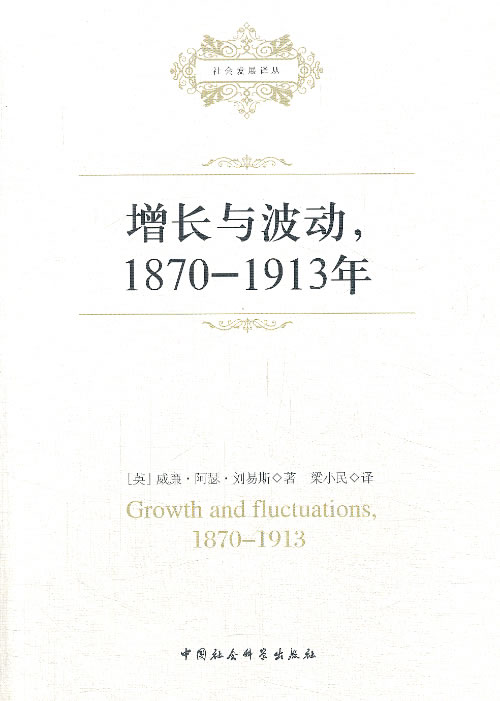 增长与波动，1870-1913年