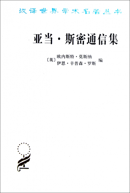 亚当·斯密通信集/汉译世界学术名著丛书