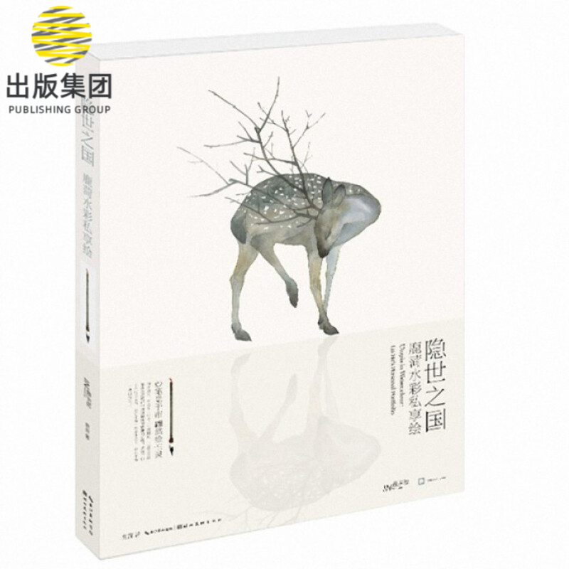 花卉隐世之国 水形物语画师鹿菏 水彩私享课手绘水彩画教程初学者入门自学基础教材古风插画森系填涂色风景书籍