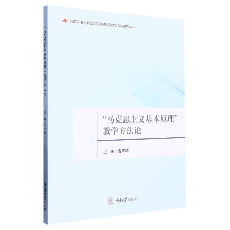 “马克思主义基本原理”教学方法论