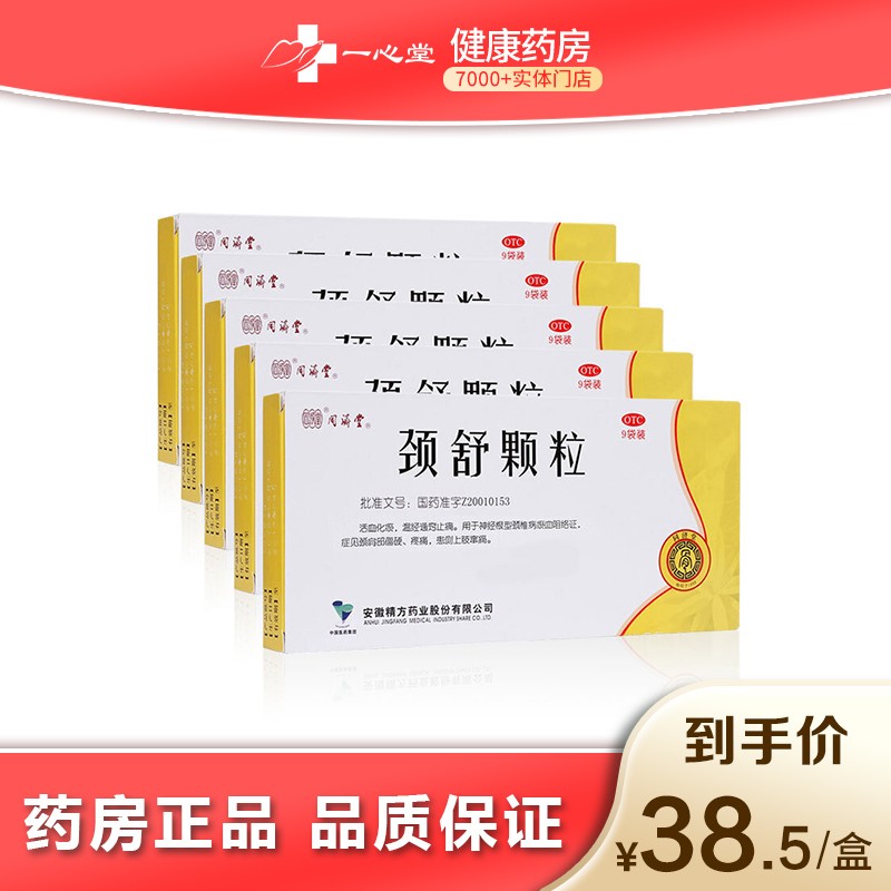 国药集团精方(安徽)药业 颈舒颗粒 6g*9袋 1盒