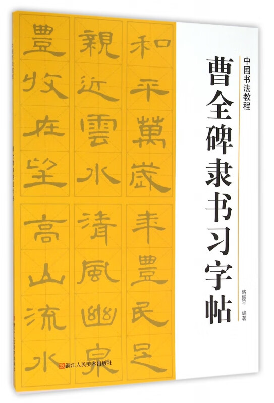 曹全碑隶书习字帖/中国书法教程