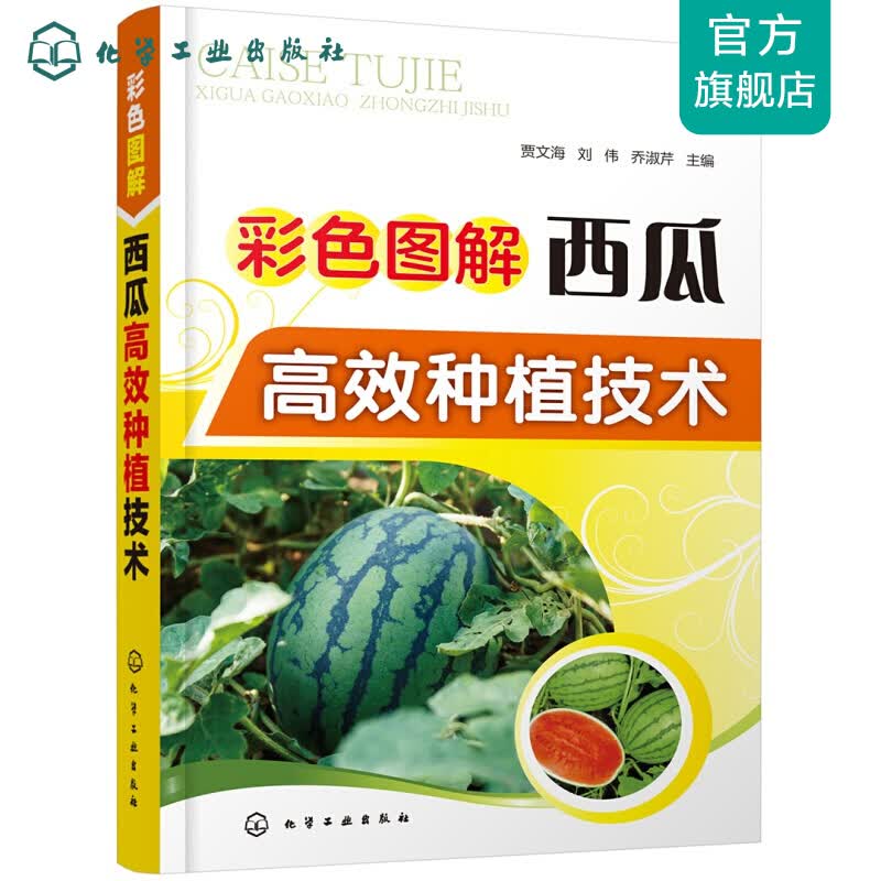 彩色图解西瓜高效种植技术