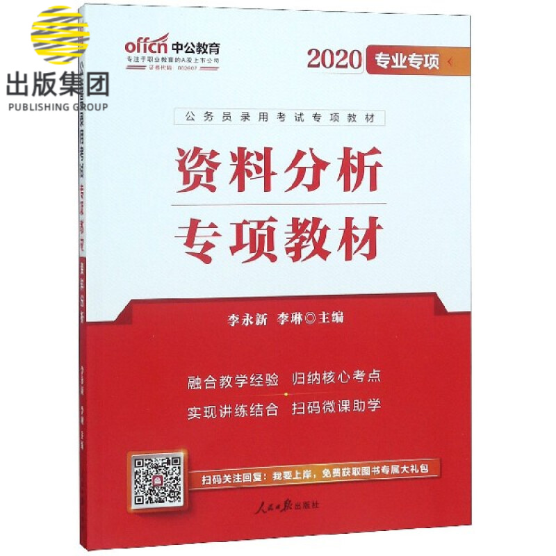 资料分析专项教材(2020专业专项公务员录用考试专项教材)