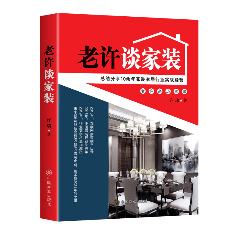 老许谈家装