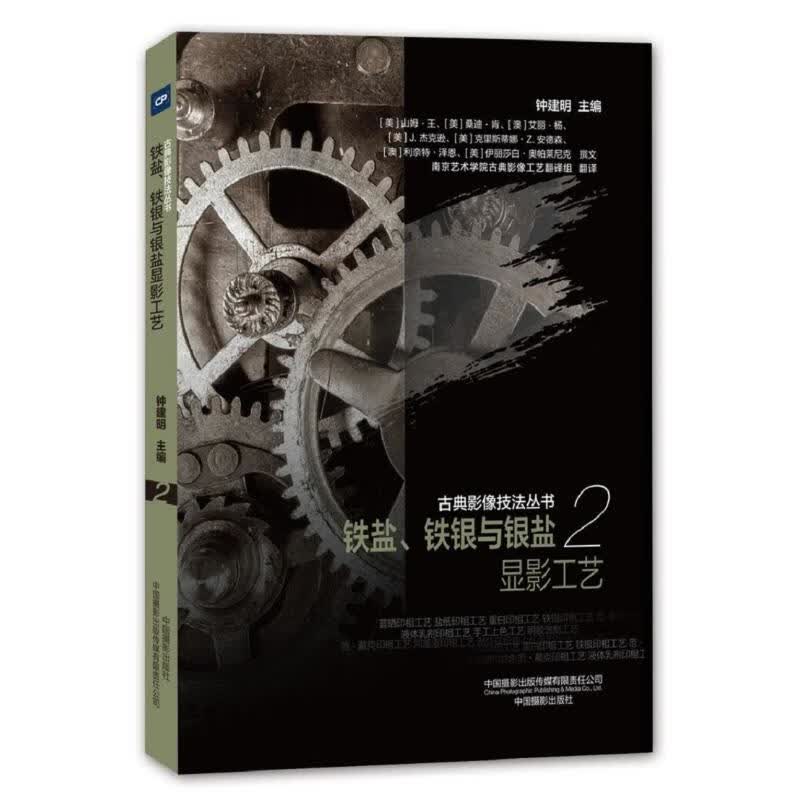 铁盐.铁银与银盐显影工艺/古典影像技法丛书