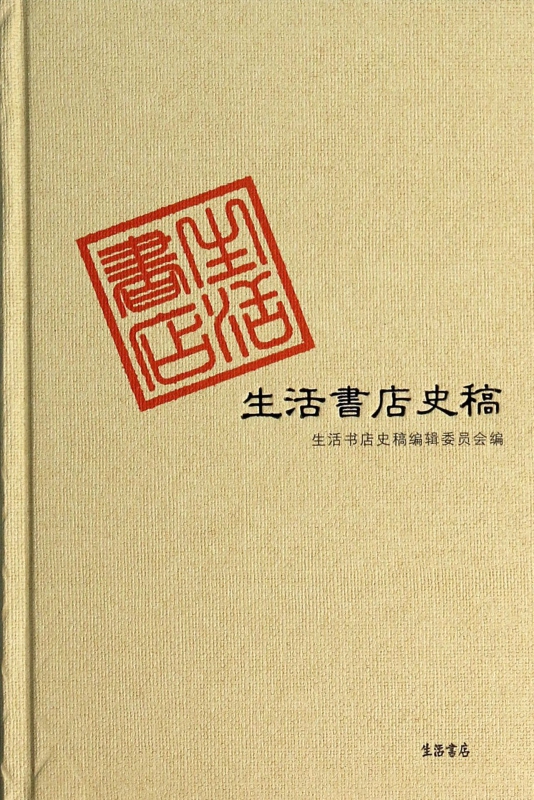 生活书店史稿(精)