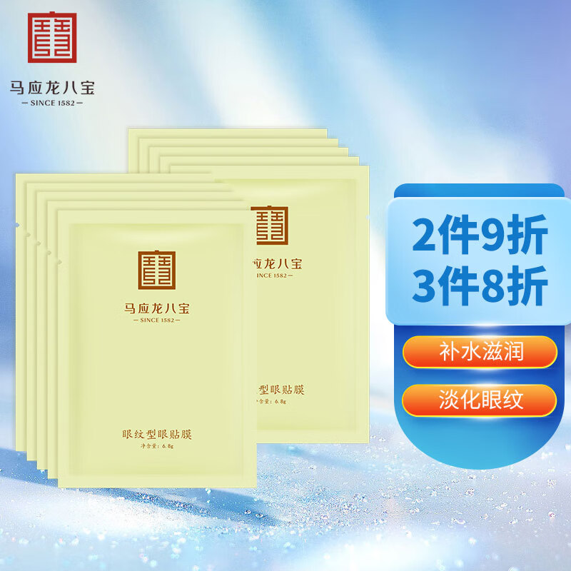马应龙八宝 眼纹型眼贴膜10对 马应龙眼膜贴男女士淡化细纹眼纹鱼尾纹眼贴膜