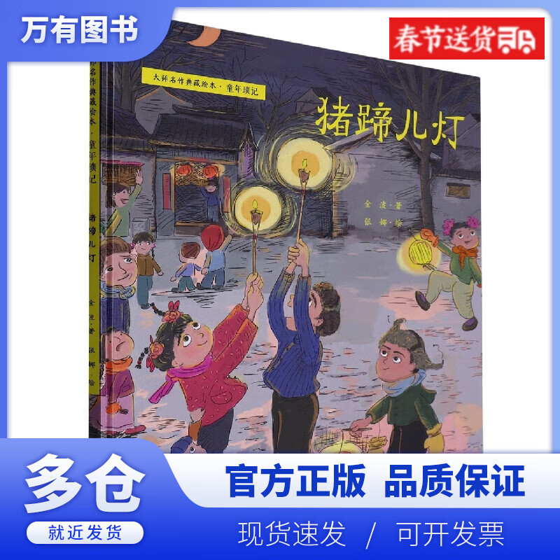 【正版现货】猪蹄儿灯(精)/大师名作典藏绘本